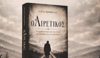 Παρουσίαση του βιβλίου «ο Αιρετικός» του Κ. Καραθωμά