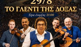 29/8 ΤΟ ΓΛΕΝΤΙ ΤΗΣ ΔΟΞΑΣ ΚΑΡΔΑΜΑΙΝΑΣ