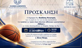 Την Τετάρτη τα εγκαίνια των τριών νέων θόλων σε Κω, Ζηπάρι και Κέφαλο, παρουσία του Υπ. Μετανάστευσης Θάνου Πλεύρη