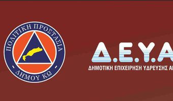 Κοπή πίτας της Πολιτικής Προστασίας Κω και της ΔΕΥΑΚ