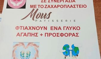 "Γλυκό αγάπης" από τον Σύλλογο Νεφροπαθών και το ζαχαροπλαστείο Mous για την αγορά νέου μηχανήματος αιμοκάθαρσης 