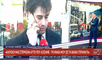 "Βιολάντα": Συγκλονίζει ο γιος της Σταυρούλας - "Η μητέρα μου καιγόταν για ώρες στους 1.000 βαθμούς - Εκεί πέρα επικρατούσε ένα μπάχαλο""