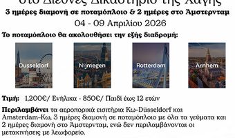 Δικηγορικός Σ/γος Κω: Εκδρομή με ποταμόπλοιο και επίσκεψη στο Διεθνές Δικαστήριο της Χάγης