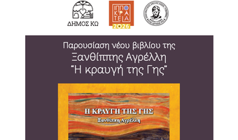 29/7 η παρουσίαση του νέου βιβλίου της Ξ. Αγρέλλη «Κραυγή της γης»