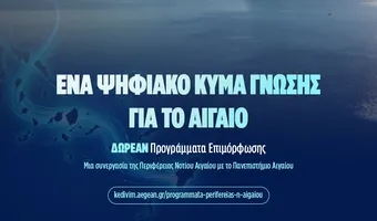 Aegean Skills: Σε εξέλιξη 9 δωρεάν προγράμματα επιμόρφωσης σε Δωδεκάνησα και Κυκλάδες 