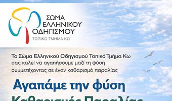 ΣΕΟ ΚΩ: Αγαπάμε τη φύση - Καθαρισμός Παραλίας στις 3/5