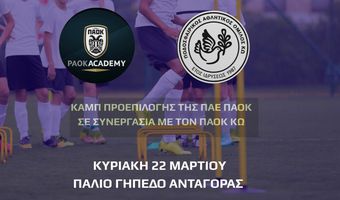 Καμπ προεπιλογής της ΠΑΕ ΠΑΟΚ στην Κω σε συνεργασία με τον ΠΑΟΚ Κω