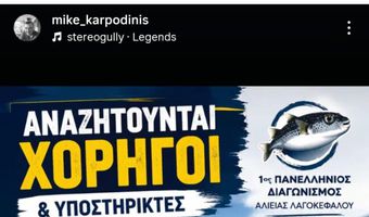 Ξεκινά ο 1ος Πανελλήνιος Διαγωνισμός Αλιείας Λαγοκέφαλου