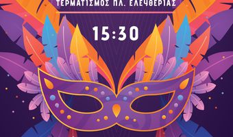 21/2 ΤΟ ΑΠΟΚΡΙΑΤΙΚΟ ΚΑΡΝΑΒΑΛΙ ΣΤΗΝ ΚΩ