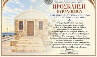 29/10 τα θυρανοίξια του Ι.Ν. Αγ. Νικολάου στο Μαστιχάρι