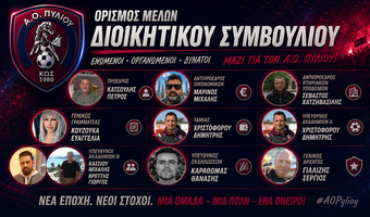 Συγκροτήθηκε σε σώμα η νέα διοίκηση του Α.Ο. Πυλίου – Πρόεδρος ο Πέτρος Κατσούλης