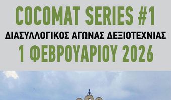 ΑΚΑΔΗΜΙΑ ΚΩ: ΑΓΩΝΑΣ ΔΕΞΙΟΤΕΧΝΙΑΣ COCOMAT SERIES#1 – 2026