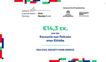 €14,3 εκ για την Κοινωνία των Πολιτών σε όλη την Ελλάδα 