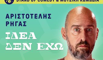 Ορφέας: Stand up comedy & μουσική κωμωδία με τον Αριστοτέλη Ρήγα («Ιδέα δεν έχω»)