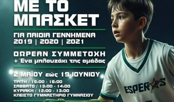 ΕΣΠΕΡΟΣ ΚΩ: ΓΝΩΡΙΜΙΑ ΜΕ ΤΟ ΜΠΑΣΚΕΤ