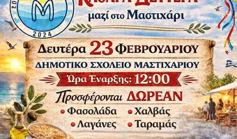 Καθαρά Δευτέρα στο Μαστιχάρι με το Σωματείο Μαστιχάρι «ΔΡΑΣΙΣ» 
