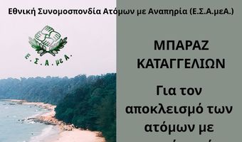 Μπαράζ καταγγελιών για αποκλεισμό των ατόμων με αναπηρία από τις ελληνικές παραλίες