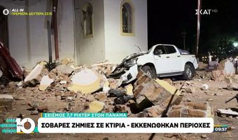 Ισχυρός σεισμός 7,7 Ρίχτερ στον Παναμά - Ζημιές σε κτήρια και δρόμους