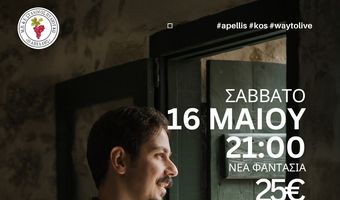Απελλής: Κρητικό γλέντι με το Νίκο Μανιουδάκη στις 16/5 στη "Νέα Φαντασία"