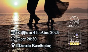 “ΧΟΡΕΨΕ ΜΑΖΙ ΜΟΥ ΑΠΟΨΕ”  - ΕΚΔΗΛΩΣΗ ΤΗΣ ΣΧΟΛΗΣ “ΕΛΕΝΗ ΔΡΟΣΟΥ"