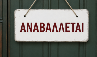 Αναβάλλεται η θεατρική παράσταση του έργου του κ. Δ. Βοναπάρτη