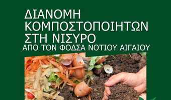 ΔΙΑΝΟΜΗ ΚΟΜΠΟΣΤΟΠΟΙΗΤΩΝ ΣΤΗ ΝΙΣΥΡΟ ΑΠΟ ΤΟΝ ΦοΔΣΑ ΝΟΤΙΟΥ ΑΙΓΑΙΟΥ