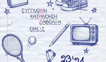 23-24/5 στο θέατρο "Σφαγείο" η παιδική παράσταση "Από εμάς για εσάς"