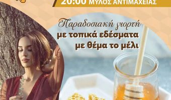 23/8 η "Γιορτή Μελιού" στην Αντιμάχεια