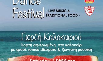 ΓΙΟΡΤΗ ΚΑΛΟΚΑΙΡΙΟΥ ΣΤΟ ΜΑΣΤΙΧΑΡΙ