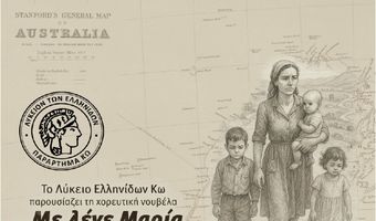 ΛΥΚΕΙΟ ΕΛΛΗΝΙΔΩΝ ΚΩ: ΜΟΥΣΙΚΟΧΟΡΕΥΤΙΚΗ ΠΑΡΑΣΤΑΣΗ «ΜΕ ΛΕΝΕ ΜΑΡΙΑ»