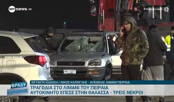 Πειραιάς: Αυτοκίνητο έπεσε μέσα στο λιμάνι – Νεκροί πατέρας, μητέρα και γιος