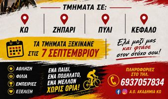 Οι εγγραφές στον Α.Ο. Ακαδημία Κω ξεκινούν – Δώστε στο παιδί σας την ευκαιρία να γνωρίσει την ποδηλασία!