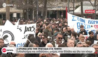 3 χρόνια από την τραγωδία στα Τέμπη: Mαζικά συλλαλητήρια και εκδηλώσεις μνήμης στην Ελλάδα και όλο τον κόσμο