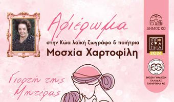 ΑΦΙΕΡΩΜΑ ΣΤΗΝ ΚΩΑ ΠΟΙΗΤΡΙΑ ΚΑΙ ΖΩΓΡΑΦΟ ΜΟΣΧΙΑ ΧΑΡΤΟΦΙΛΗ