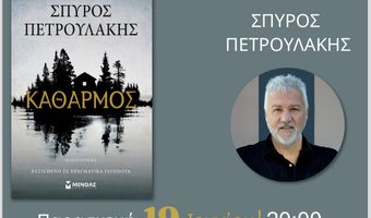 Παρουσίαση στην Κω του νέου μυθιστορήματος του Σπύρου Πετρουλάκη «Καθαρμός»