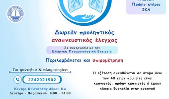 Δράση παροχής δωρεάν σπιρομετρήσεων στο Δήμο Κω, σε συνεργασία με την Ελληνική Πνευμονολογική Εταιρεία
