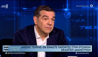 A. Τσίπρας: Θα είμαστε παρόντες με το νέο κόμμα στις επόμενες εκλογές - Όχι σε εν ενεργεία βουλευτές 