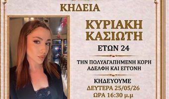 Νέα τραγωδία συγκλονίζει τη Ρόδο - Έφυγε από τη ζωή η 24χρονη Κυριακή Κασιώτη
