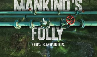 KΙΛΕΚΩ: Προβολή ντοκιμαντέρ " Mankind’s Folly - Η Ύβρις της Ανθρωπότητας"