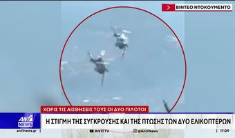 Τραγωδία: Δύο νεκροί από τη σύγκρουση πυροσβεστικών ελικοπτέρων στο πύρινο μέτωπο της Αττικής