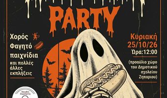 HALLOWEEN PARTY ΣΤΟ ΔΗΜΟΤΙΚΟ ΣΧΟΛΕΙΟ ΖΗΠΑΡΙΟΥ 