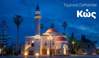 Γ. Χατζημάρκος: Το Τέμενος Defterdar λάμπει ξανά στην  κεντρική πλατεία της Κω