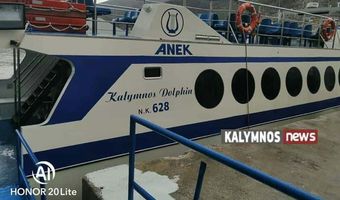 Βλάβη στο “Κάλυμνος Ντόλφιν”–Ανεκτέλεστα τα δρομολόγια σήμερα Κυριακή και αύριο Δευτέρα 25 και 26 Οκτωβρίου