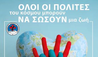 16/10 Παγκόσμια ημέρα Επανεκκίνησης Καρδιάς