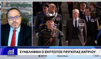 Βρετανία: Συνελήφθη ο έκπτωτος πρίγκιπας Άντριου