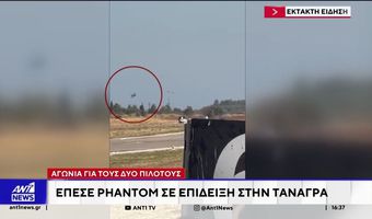 Νεκροί δύο πιλότοι Phantom που έπεσε στην Τανάγρα κατά την διάρκεια επιδείξεων (vid)