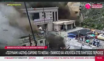 Νεπάλ: Στους 162 οι νεκροί  από τις καταστροφικές πλημμύρες – Αγνοούνται 579 τουρίστες