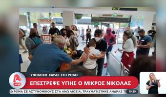 Ρόδος: Υποδοχή χαράς για τον 12χρονο Νικόλα που βγήκε νικητής στη μάχη με τον καρκίνο