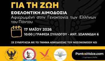 Σ/γος Ποντίων Κω "Ξενιτέας": Εθελοντική Αιμοδοσία Μνήμης για τη Γενοκτονία των Ελλήνων του Πόντου