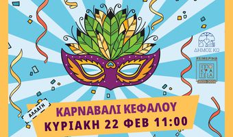 Την Κυριακή (αντί Σάββατο) θα γίνει το Καρναβάλι στην Κέφαλο λόγω «καιρού»